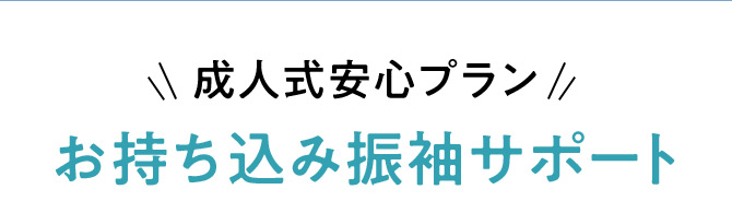 成人式安心プラン お持ち込み振袖サポート