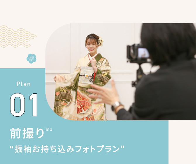 Plan01 前撮り※1 振袖お持ち込みフォトプラン