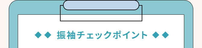 振袖チェックポイント