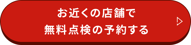 お近くの店舗で来店予約する