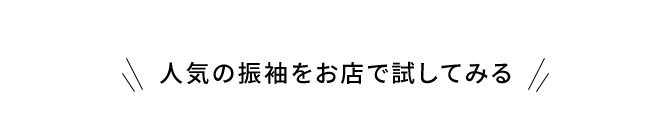 人気の振袖をお店で試してみる