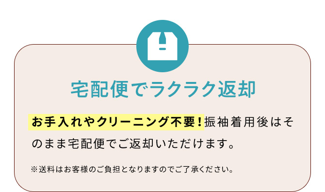 宅配便でラクラク返却 お手入れやクリーニング不要！振袖着用後はそのまま宅配便でご返却いただけます。※送料はお客様のご負担となりますのでご了承ください。