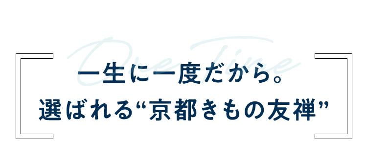 一生に一度だから。選ばれる京都きもの友禅