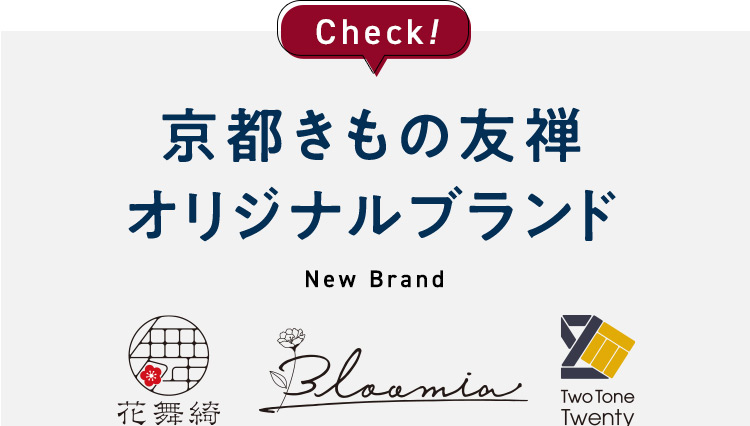 Check！京都きもの友禅オリジナルブランド NewBrand