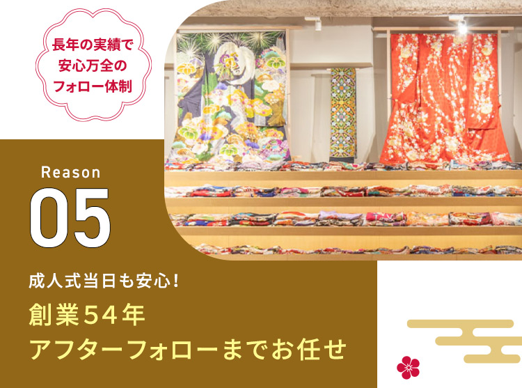 長年の実績で安心万全のフォロー体制 Reason05 成人式当日も安心！創業54年アフターフォローまでお任せ
