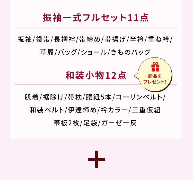 振袖一式フルセット11点 振袖／袋帯／長襦袢／帯締め／帯揚げ／半衿／重ね衿／草履／バッグ／ショール／きものバッグ 和装小物12点 新品をプレゼント！ 肌着／裾除け／帯枕／腰紐5本／コーリンベルト／和装ベルト／伊達締め／衿カラー／三重仮紐／帯板2枚／足袋／ガーゼー反