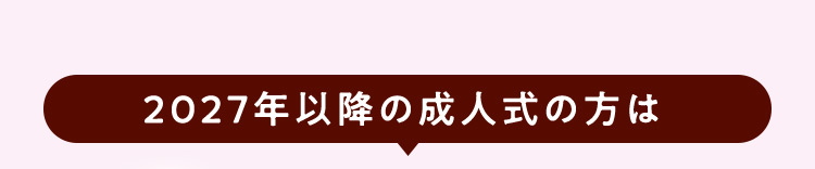 2027年以降の成人式の方は