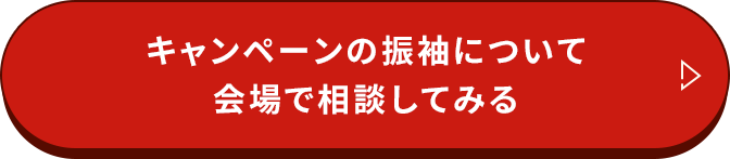 キャンペーンの振袖について会場で相談してみる