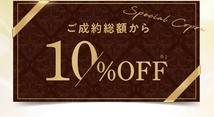 ご成約総額から10％OFF※1