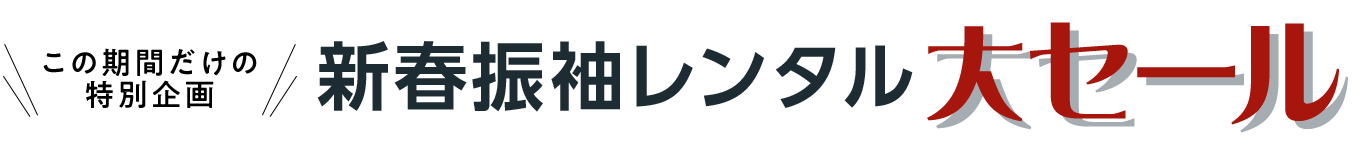 この期間だけの特別企画 新春振袖レンタル大セール