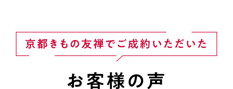 京都きもの友禅でご成約いただいたお客様のお声