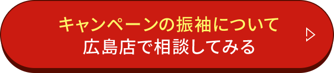 キャンペーンの振袖について広島店で相談してみる