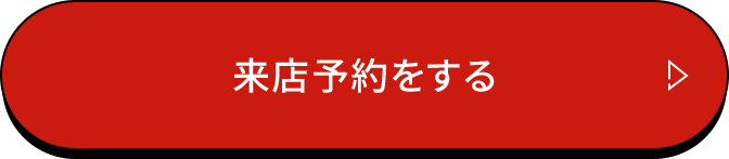 来店予約をする