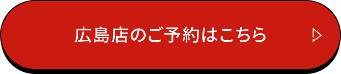 広島店のご予約はこちら