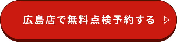 広島店で無料点検予約する