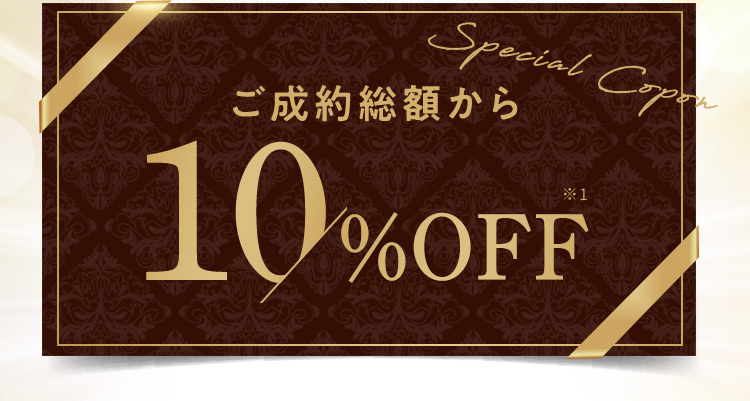 ご成約総額から10％OFF ※1