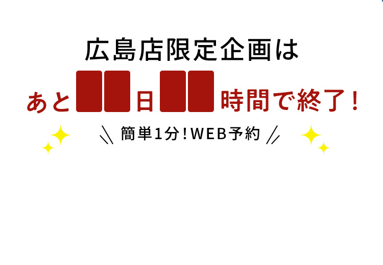 広島店限定企画は あと で終了！ 簡単1分！