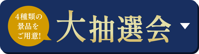 4種類の景品をご用意！ 大抽選会