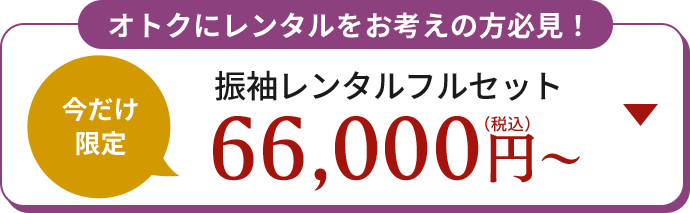 オトクにレンタルをお考えの方必見！今だけ限定！ 振袖レンタルフルセット 66,000円（税込）から