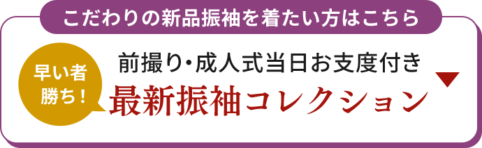 こだわりの新品振袖を着たい方はこちら 早い者勝ち！ 前撮り・成人式当日お支度付き 最新振袖コレクション