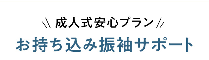 成人式安心プラン お持ち込み振袖サポート