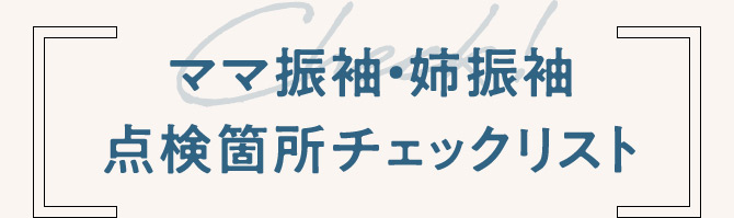 ママ振袖・姉振袖点検箇所チェックリスト