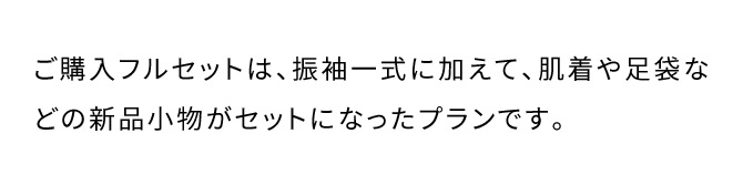 ご購入フルセットは、振袖一式に加えて、肌着や足袋などの新品小物がセットになったプランです。