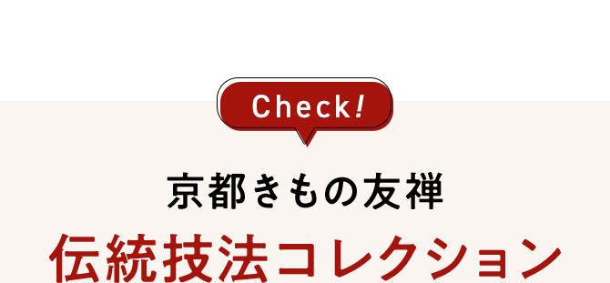 Check！ 京都きもの友禅伝統技法コレクション