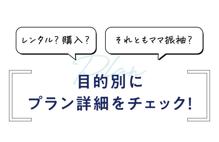 レンタル？購入？ それともママ振袖？ 目的別にプラン詳細をチェック！