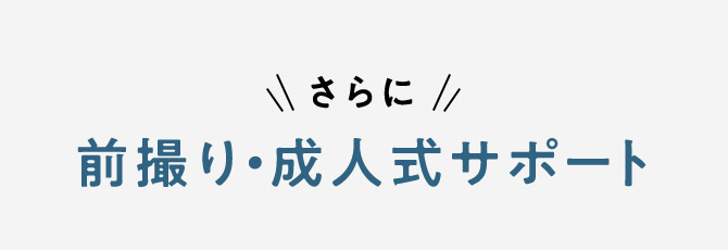 さらに 前撮り・成人式サポート