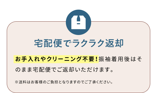 宅配便でラクラク返却 お手入れやクリーニング不要！振袖着用後はそのまま宅配便でご返却いただけます。※送料はお客様のご負担となりますのでご了承ください。