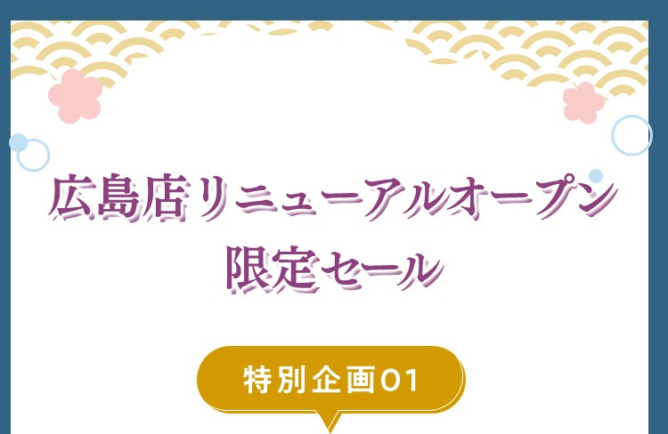 広島店リニューアルオープン 限定セール 特別企画01