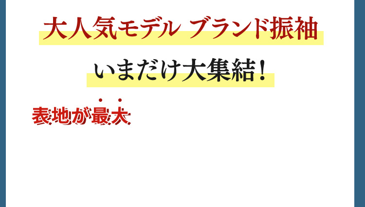 大人気モデル ブランド振袖 いまだけ大集結！ 表地が最大