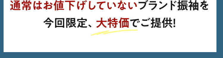 通常はお値下げしていないブランド振袖を今回限定、大特価でご提供！