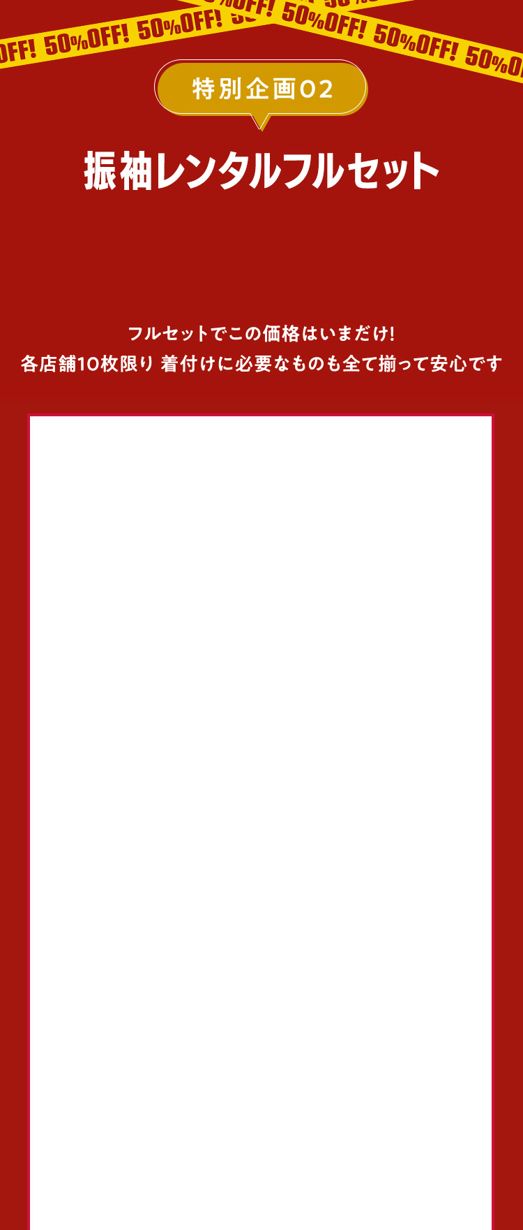 特別企画02 振袖レンタルフルセット フルセットでこの価格はいまだけ！各店舗10枚限り 着付けに必要なものも全て揃って安心です