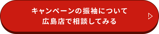 キャンペーンの振袖について広島店で相談してみる