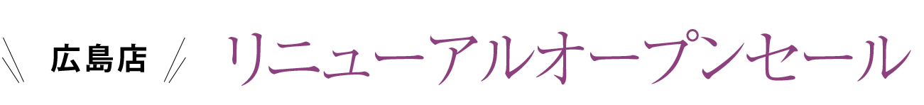 広島店 リニューアルオープンセール