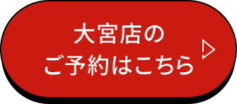 大宮店のご予約はこちら