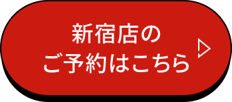 新宿店のご予約はこちら