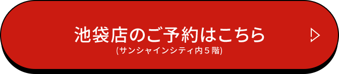 池袋店のご予約はこちら(サンシャインシティ内5階)