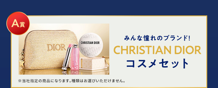 A賞 限定4名様 みんな憧れのブランド！ CHRISTIAN DIOR コスメセット ※当社指定の商品になります。種類はお選びいただけません。