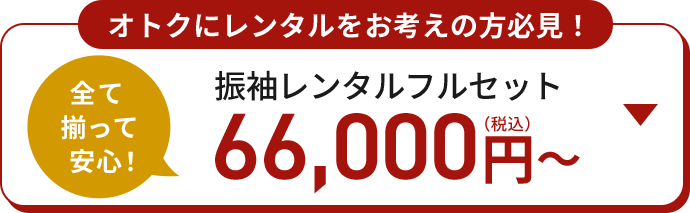 オトクにレンタルをお考えの方必見！ 全て揃って安心！ 振袖レンタルフルセット 66,000円（税込）から