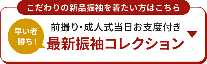 こだわりの新品振袖を着たい方はこちら 早い者勝ち！ 前撮り・成人式当日お支度付き 最新振袖コレクション