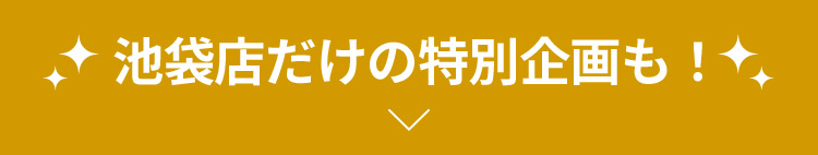 池袋店だけの特別企画も！