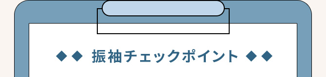 振袖チェックポイント