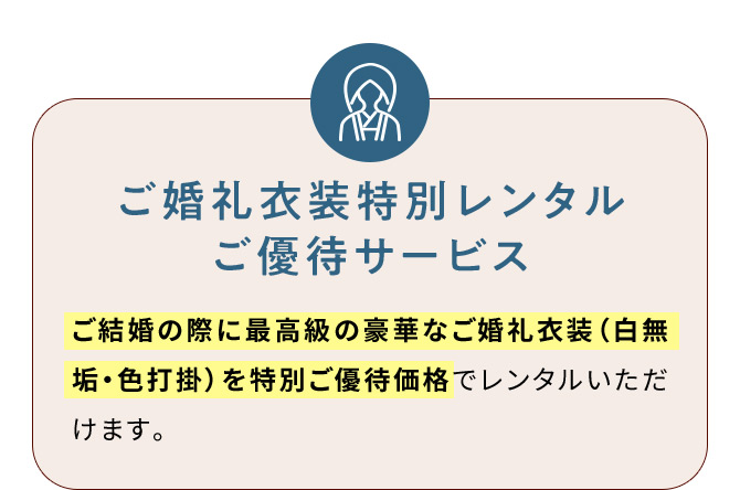 ご婚礼衣装特別レンタルご優待サービス ご結婚の際に最高級の豪華なご婚礼衣装(白無垢・色打掛)を特別ご優待価格でレンタルいただけます。