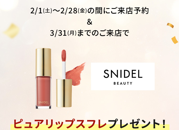 2/1(土)から2/28(金)の間にご来店予約＆3/31(月)までのご来店で SNIDEL BEAUTY ピュアリップスフレプレゼント！