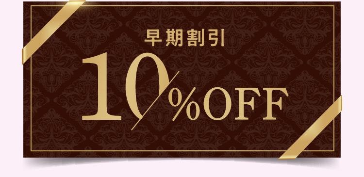 早期割引10％OFF