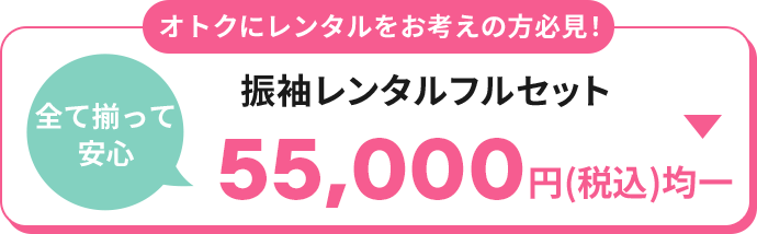 オトクにレンタルをお考えの方必見！振袖レンタルフルセット全て揃って安心55,000円（税込）均一