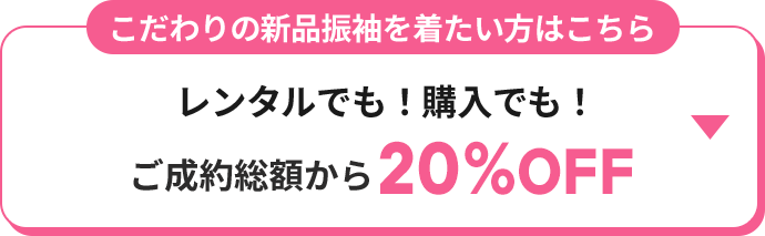 こだわりの新品振袖を着たい方はこちらレンタルでも！購入でも！ご成約総額から20％OFF